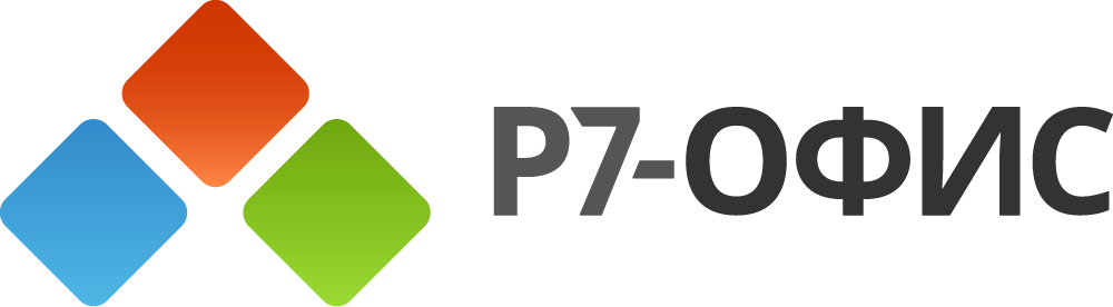 Р7-офис